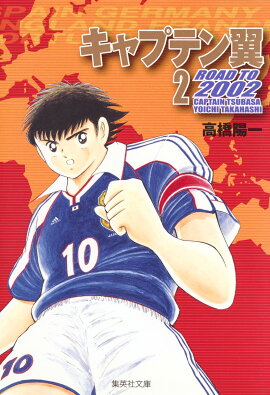 キャプテン翼 ROAD TO 2002 2