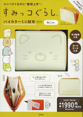 すみっコぐらし バイカラーミニ財布BOOK ねこver.