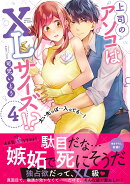 上司のアソコはXLサイズ！？〜太い先っぽ…入ってる…！4