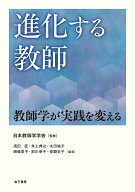 進化する教師 教師学が実践を変える [ 日本教師学学会 ]