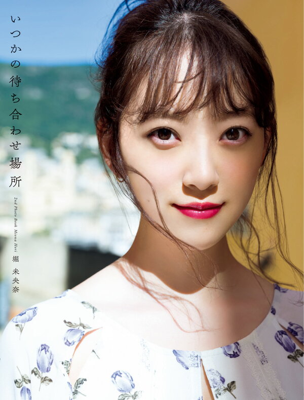 堀未央奈　写真集 楽天ブックス: 【楽天ブックス限定特典】堀未央奈 2nd写真集 『 いつかの待ち合わせ場所 』楽天ブックス限定カバーVer.(限定ポストカード) -  Takeo Dec. - 2100011877054 : 本