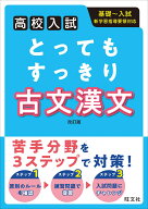 高校入試 とってもすっきり 古文漢文 [ 旺文社 ]
