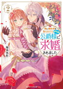 妹に婚約者を取られたら見知らぬ公爵様に求婚されました2