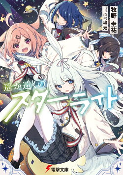 遥か遠くのスターライト（1）