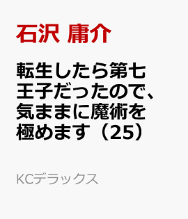 転生したら第七王子だったので、気ままに魔術を極めます（25）