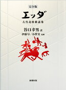 【完全版】 エッダ