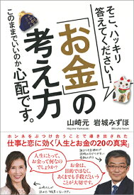 そこ、ハッキリ答えてください！「お金」の考え方 このままでいいのか心配です。 [ 山崎 元 ]