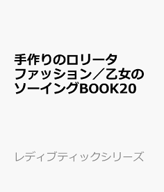 手作りのロリータファッション　乙女のソーイングBOOK20 （レディブティックシリーズ）