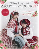 手作りのロリータファッション 乙女のソーイングBOOK20