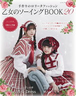 手作りのロリータファッション　乙女のソーイングBOOK20 （レディブティックシリーズ）