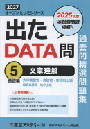 出たDATA問過去問精選問題集（5（2027年度））