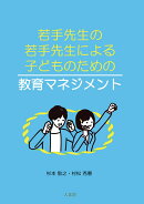 若手先生の若手先生による子どものための教育マネジメント