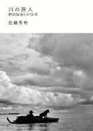 川の旅人　野田知佑との50年 [ 佐藤秀明 ]