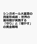 シンガポール大富豪の資産形成術 - 世界の富裕層が実践する「守り」と「増やす」の黄金戦略