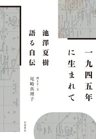1945年に生まれて 池澤夏樹 語る自伝 [ 池澤 夏樹 ]