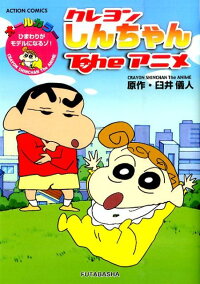 楽天ブックス クレヨンしんちゃんtheアニメ ひまわりがモデルになるゾ 臼井 儀人 本
