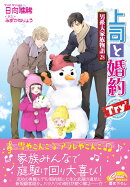 上司と婚約Try⁷〜男系大家族物語28〜