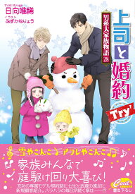 上司と婚約Try⁷～男系大家族物語28～ （コスミックセシル文庫） [ 日向 唯稀 ]