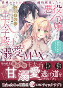 破滅ルート回避のため婚約破棄したい悪役令嬢ですが王太子殿下の溺愛がMAXです！　別れたいのに婚約者に執着されて…