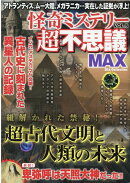 怪奇ミステリー超不思議MAX（VOL．5）