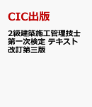 2級建築施工管理技士第一次検定　テキスト改訂第三版