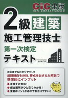 2級建築施工管理技士第一次検定　テキスト改訂第三版 [ CIC出版 ]