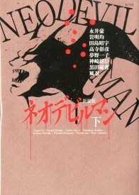 ネオデビルマン（下）新装版 （KCデラックス） [ 永井豪 ]