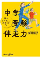 中学受験伴走力　親がすべきこと、知るべきこと （講談社＋α新書） [ 佐野 倫子 ]
