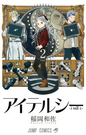 アイテルシー 2 （ジャンプコミックス） [ 稲岡 和佐 ]