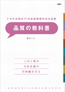 トヨタ必須の17の品質管理手法を伝授 品質の教科書