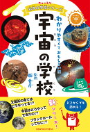 ニュートン科学の学校シリーズ 宇宙の学校
