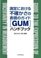測定における不確かさの表現のガイド「GUM」ハンドブック [ 今井秀孝 ]