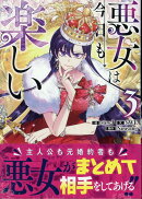 悪女は今日も楽しい（3）