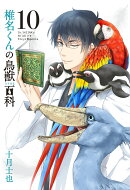 椎名くんの鳥獣百科(10)初回限定版