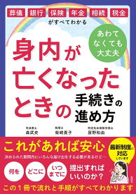 身内が亡くなったときの手続きの進め方 葬儀・銀行・保険・年金・相続・税金がすべてわかる [ 森 武史 ]