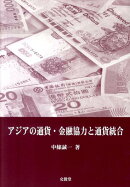 アジアの通貨・金融協力と通貨統合