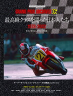 GRAND　PRIX　ARCHIVES（05） 最高峰クラスを闘った日本人たち （Motor　Magazine　Mook）