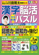 毎日脳活スペシャル　漢字脳活ひらめきパズル15 [ 川島隆太 ]