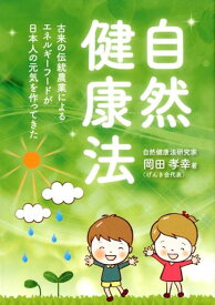 自然健康法 古来の伝統農業によるエネルギーフードが日本人の元気 [ 岡田孝幸 ]