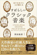 涙がでるほど心が震える すばらしいクラシック音楽