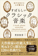 涙がでるほど心が震える　すばらしいクラシック音楽 [ 車田和寿 ]