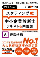 2026年度版　スタディング式　中小企業診断士テキスト＆問題集　6経営法務 [ スタディング中小企業診断士…