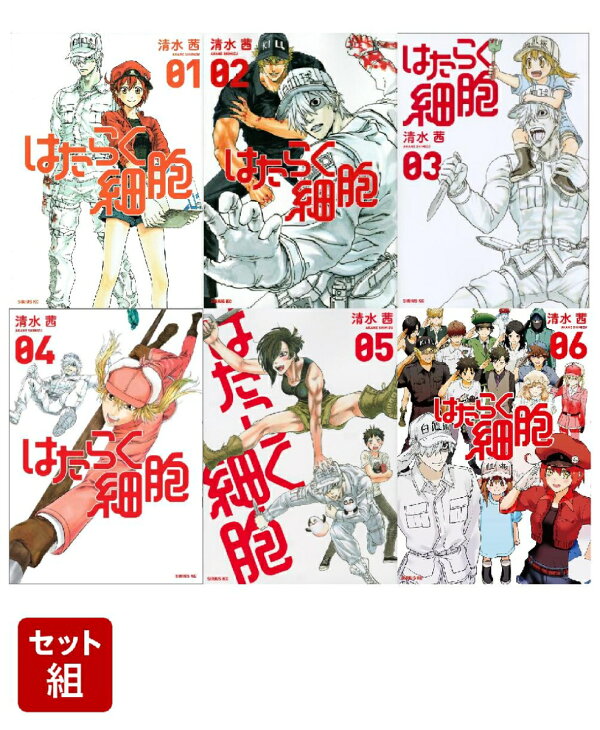 楽天ブックス: はたらく細胞 全巻セット(1-6巻) - 清水 茜 