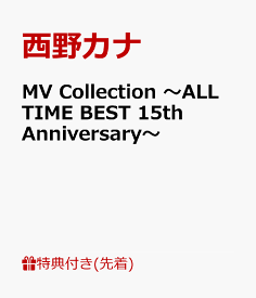 【先着特典】MV Collection ～ALL TIME BEST 15th Anniversary～(ステッカーシート) [ 西野カナ ]