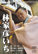 新世紀落語大全::林家彦いち 愛宕川、保母さんの逆襲、喋り倒し"蘇民祭2008"