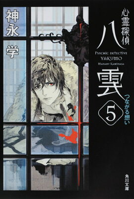 心霊探偵八雲5 つながる想い