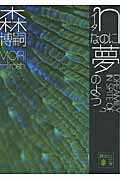 ηなのに夢のよう　DREAMILY　IN　SPITE　OF　η