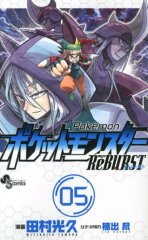 ポケットモンスターRe´BURST（05）