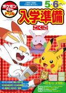 ポケモンずかんドリル 入学準備 こくご （知育ドリル） [ 吉永 幸司 ]