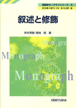 叙述と修飾